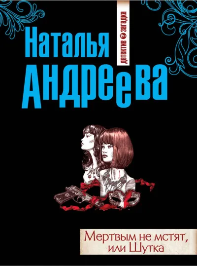 Мёртвым не мстят, или Шутка - Наталья Андреева - Серии Аудиокниг 🔊 Цикл Аудиокниг 🆓 Литрес 100% Бесплатно