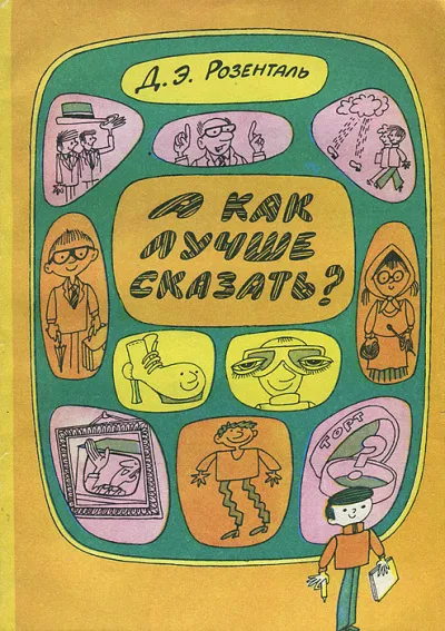 А как лучше сказать? - Дитмар Розенталь - Серии Аудиокниг 🔊 Цикл Аудиокниг 🆓 Литрес 100% Бесплатно
