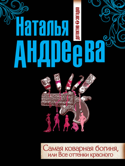 Самая коварная богиня, или Все оттенки красного - Наталья Андреева - Серии Аудиокниг 🔊 Цикл Аудиокниг 🆓 Литрес 100% Бесплатно