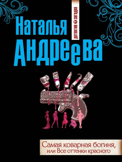 Самая коварная богиня, или Все оттенки красного - Наталья Андреева - Серии Аудиокниг 🔊 Цикл Аудиокниг 🆓 Литрес 100% Бесплатно