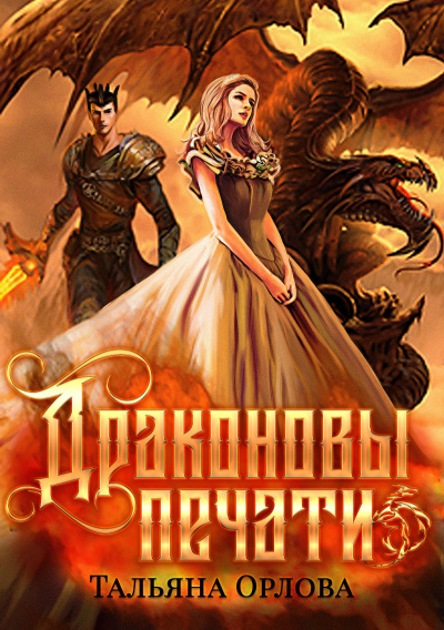 Драконовы печати - Тальяна Орлова - Серии Аудиокниг 🔊 Цикл Аудиокниг 🆓 Литрес 100% Бесплатно