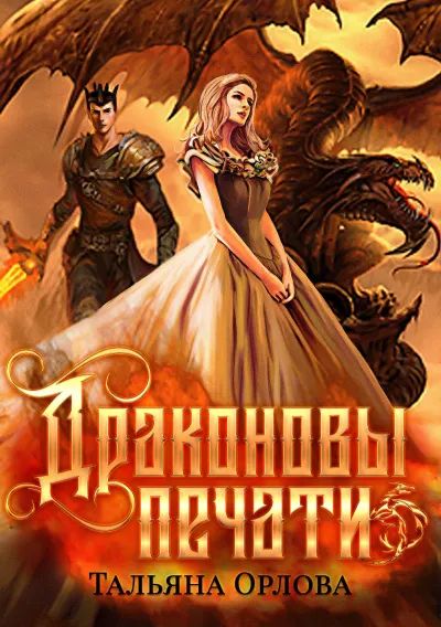 Драконовы печати - Тальяна Орлова - Серии Аудиокниг 🔊 Цикл Аудиокниг 🆓 Литрес 100% Бесплатно