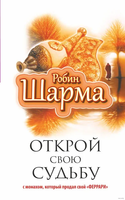 Открой свою судьбу с монахом, который продал свой «феррари» - Робин Шарма - Серии Аудиокниг 🔊 Цикл Аудиокниг 🆓 Литрес 100% Бесплатно