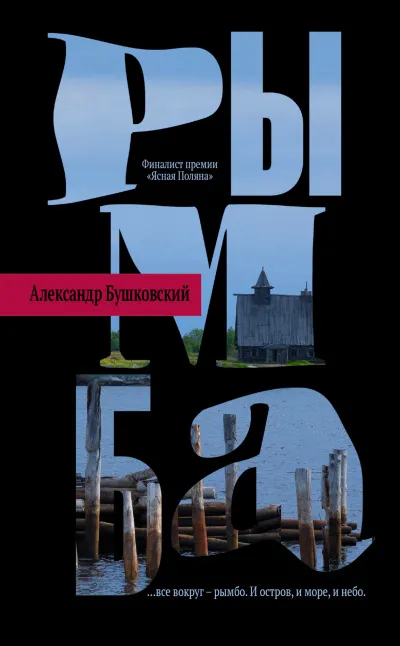 Рымба - Александр Бушковский - Серии Аудиокниг 🔊 Цикл Аудиокниг 🆓 Литрес 100% Бесплатно