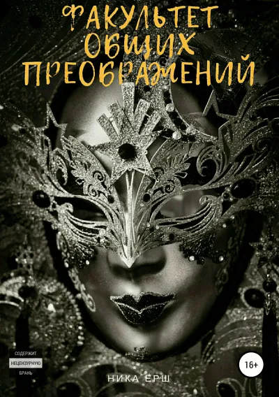 Факультет общих преображений - Ника Ёрш - Серии Аудиокниг 🔊 Цикл Аудиокниг 🆓 Литрес 100% Бесплатно