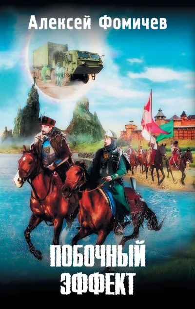 Побочный эффект - Алексей Фомичев - Серии Аудиокниг 🔊 Цикл Аудиокниг 🆓 Литрес 100% Бесплатно