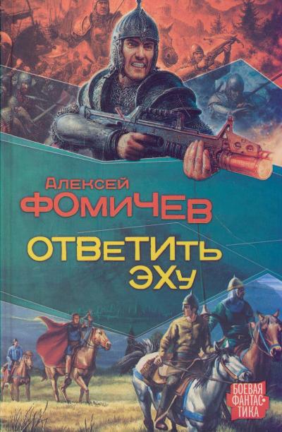 Ответить эху - Алексей Фомичев - Серии Аудиокниг 🔊 Цикл Аудиокниг 🆓 Литрес 100% Бесплатно