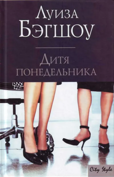 Дитя понедельника - Луиза Бэгшоу - Серии Аудиокниг 🔊 Цикл Аудиокниг 🆓 Литрес 100% Бесплатно