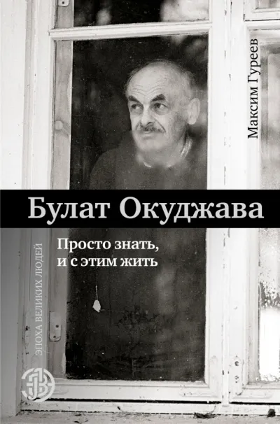 Булат Окуджава. Просто знать, и с этим жить - Максим Гуреев - Серии Аудиокниг 🔊 Цикл Аудиокниг 🆓 Литрес 100% Бесплатно