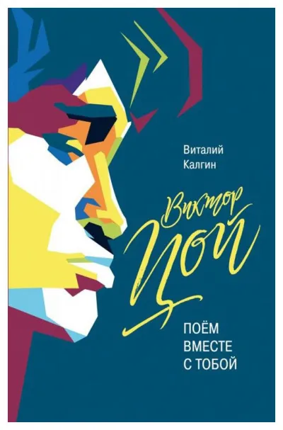 Виктор Цой: Поём вместе с тобой - Виталий Калгин - Серии Аудиокниг 🔊 Цикл Аудиокниг 🆓 Литрес 100% Бесплатно