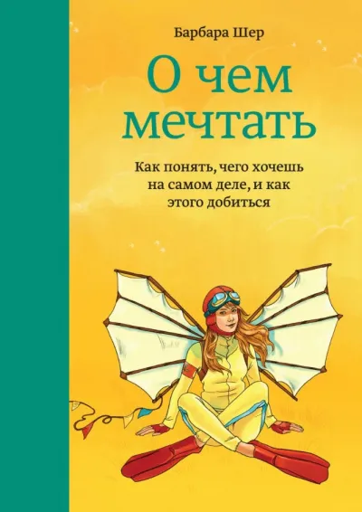 О чём мечтать. Как понять, чего хочешь на самом деле, и как этого добиться - Барбара Шер - Серии Аудиокниг 🔊 Цикл Аудиокниг 🆓 Литрес 100% Бесплатно