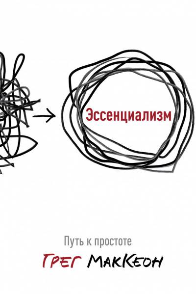 Эссенциализм. Путь к простоте - Грег Маккеон - Серии Аудиокниг 🔊 Цикл Аудиокниг 🆓 Литрес 100% Бесплатно