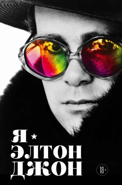 Я – Элтон Джон. Вечеринка длиной в жизнь - Элтон Джон - Серии Аудиокниг 🔊 Цикл Аудиокниг 🆓 Литрес 100% Бесплатно