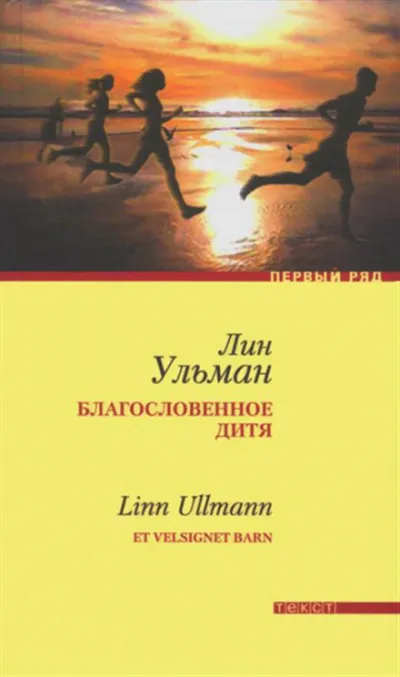 Благословенное дитя - Лин Ульман - Серии Аудиокниг 🔊 Цикл Аудиокниг 🆓 Литрес 100% Бесплатно