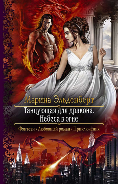 Небеса в огне - Марина Эльденберт - Серии Аудиокниг 🔊 Цикл Аудиокниг 🆓 Литрес 100% Бесплатно