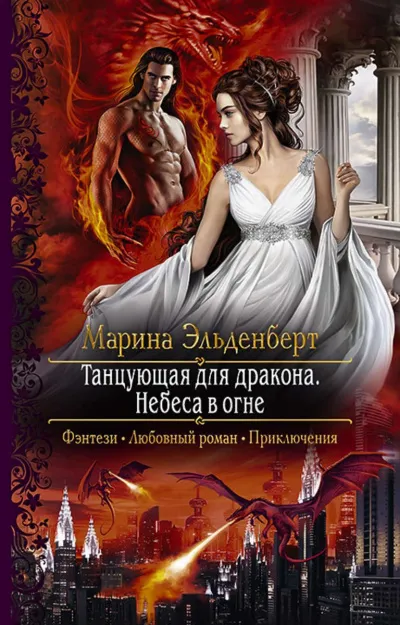 Небеса в огне - Марина Эльденберт - Серии Аудиокниг 🔊 Цикл Аудиокниг 🆓 Литрес 100% Бесплатно