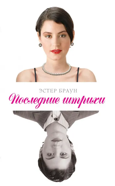 Последние штрихи - Эстер Браун - Серии Аудиокниг 🔊 Цикл Аудиокниг 🆓 Литрес 100% Бесплатно