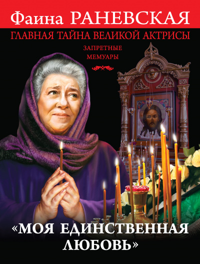 «Моя единственная любовь». Главная тайна великой актрисы - Фаина Раневская - Серии Аудиокниг 🔊 Цикл Аудиокниг 🆓 Литрес 100% Бесплатно