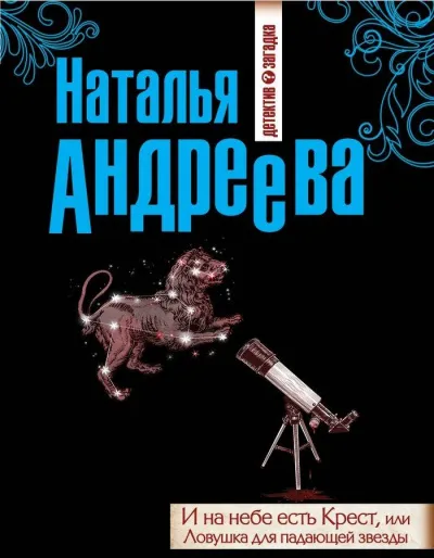 И на небе есть Крест, или Ловушка для падающей звезды - Наталья Андреева - Серии Аудиокниг 🔊 Цикл Аудиокниг 🆓 Литрес 100% Бесплатно
