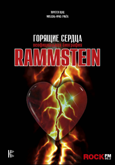 Rammstein. Горящие сердца - Михаэль Фукс-Гамбек, Торстен Шац - Серии Аудиокниг 🔊 Цикл Аудиокниг 🆓 Литрес 100% Бесплатно