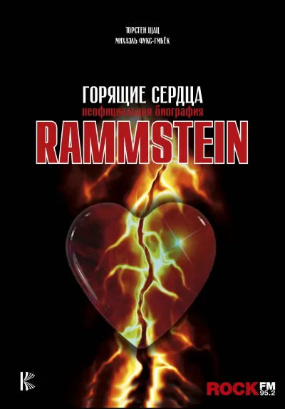 Rammstein. Горящие сердца - Михаэль Фукс-Гамбек, Торстен Шац - Серии Аудиокниг 🔊 Цикл Аудиокниг 🆓 Литрес 100% Бесплатно