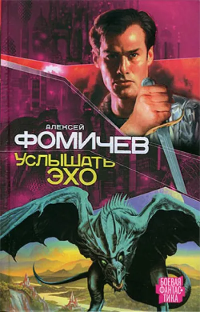 Услышать эхо - Алексей Фомичев - Серии Аудиокниг 🔊 Цикл Аудиокниг 🆓 Литрес 100% Бесплатно