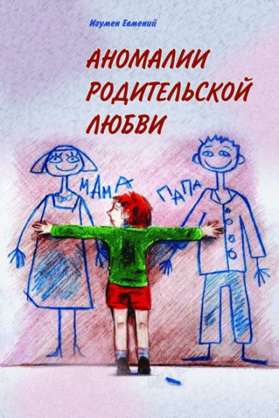 Аномалии родительской любви - игумен Евмений Перистый - Серии Аудиокниг 🔊 Цикл Аудиокниг 🆓 Литрес 100% Бесплатно