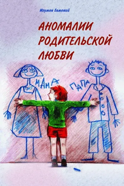 Аномалии родительской любви - игумен Евмений Перистый - Серии Аудиокниг 🔊 Цикл Аудиокниг 🆓 Литрес 100% Бесплатно