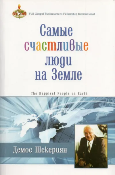 Самые счастливые люди на земле - Демос Шекериян - Серии Аудиокниг 🔊 Цикл Аудиокниг 🆓 Литрес 100% Бесплатно
