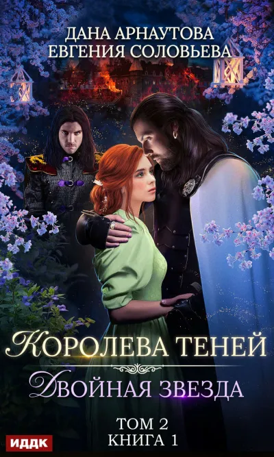 Двойная звезда. Том 2 - Дана Арнаутова , Евгения Соловьева - Серии Аудиокниг 🔊 Цикл Аудиокниг 🆓 Литрес 100% Бесплатно