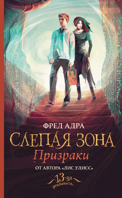 Призраки - Фред Адра - Серии Аудиокниг 🔊 Цикл Аудиокниг 🆓 Литрес 100% Бесплатно