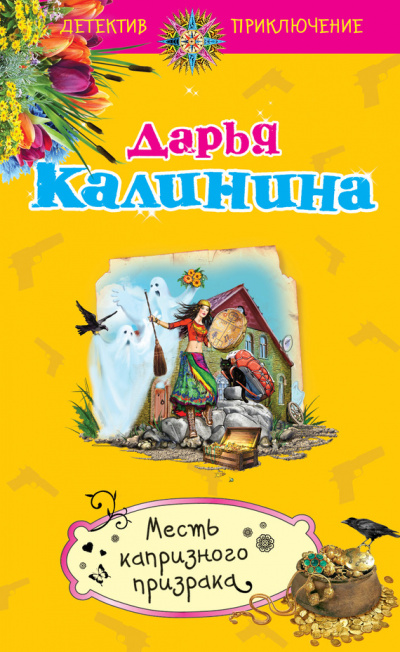 Месть капризного призрака - Дарья Калинина - Серии Аудиокниг 🔊 Цикл Аудиокниг 🆓 Литрес 100% Бесплатно