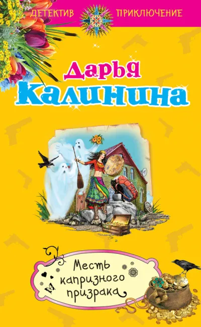 Месть капризного призрака - Дарья Калинина - Серии Аудиокниг 🔊 Цикл Аудиокниг 🆓 Литрес 100% Бесплатно
