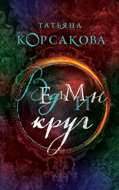 Ведьмин круг - Татьяна Корсакова - Серии Аудиокниг 🔊 Цикл Аудиокниг 🆓 Литрес 100% Бесплатно