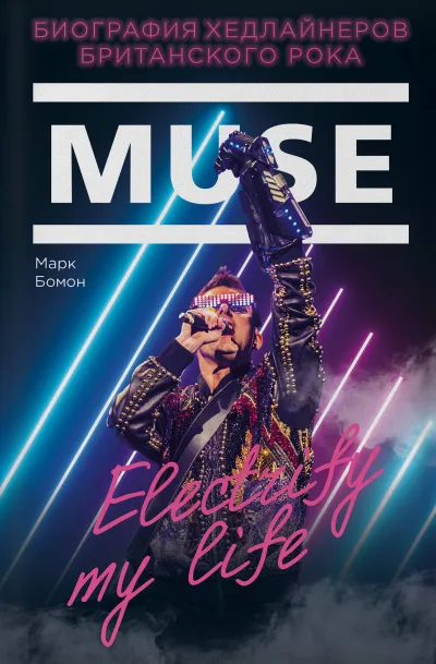 Muse. Electrify my life. Биография Хедлайнеров Британского Рока - Марк Бомон - Серии Аудиокниг 🔊 Цикл Аудиокниг 🆓 Литрес 100% Бесплатно