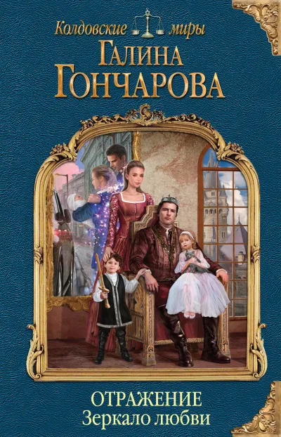 Зеркало любви - Галина Гончарова - Серии Аудиокниг 🔊 Цикл Аудиокниг 🆓 Литрес 100% Бесплатно