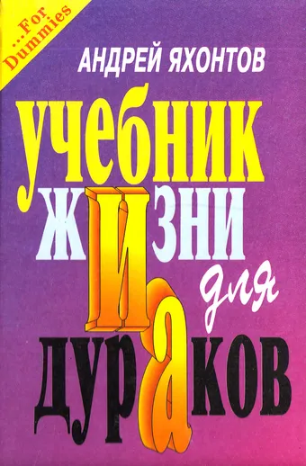Учебник Жизни для Дураков - Андрей Яхонтов - Серии Аудиокниг 🔊 Цикл Аудиокниг 🆓 Литрес 100% Бесплатно
