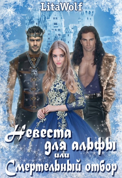 Невеста для альфы, или Смертельный отбор - LitaWolf - Серии Аудиокниг 🔊 Цикл Аудиокниг 🆓 Литрес 100% Бесплатно
