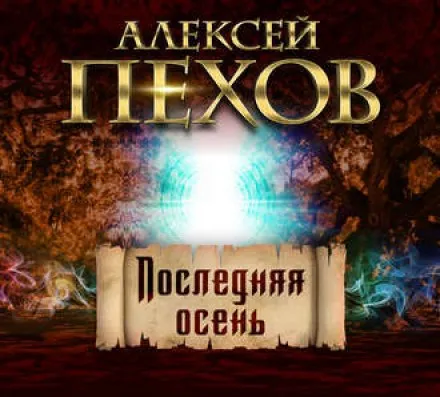 Последняя осень - Алексей Пехов - Серии Аудиокниг 🔊 Цикл Аудиокниг 🆓 Литрес 100% Бесплатно