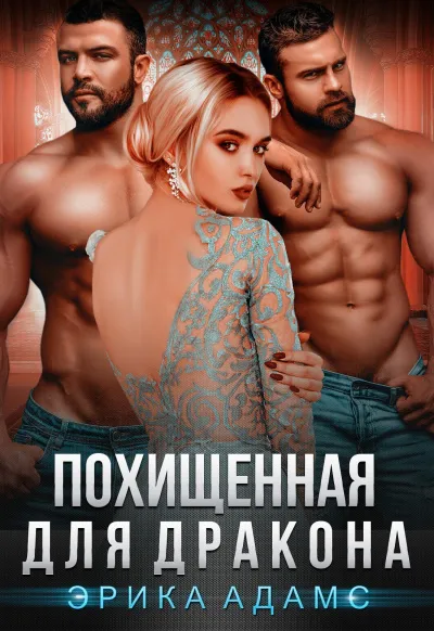 Похищенная для дракона - Эрика Адамс - Серии Аудиокниг 🔊 Цикл Аудиокниг 🆓 Литрес 100% Бесплатно