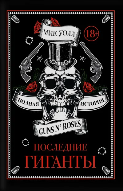 Последние гиганты. Полная история Guns N' Roses - Мик Уолл - Серии Аудиокниг 🔊 Цикл Аудиокниг 🆓 Литрес 100% Бесплатно