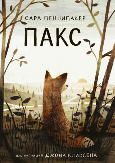 Пакс - Сара Пеннипакер - Серии Аудиокниг 🔊 Цикл Аудиокниг 🆓 Литрес 100% Бесплатно