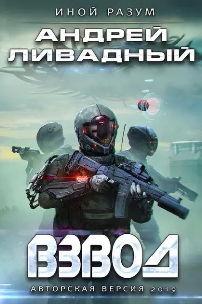 Взвод - Андрей Ливадный - Серии Аудиокниг 🔊 Цикл Аудиокниг 🆓 Литрес 100% Бесплатно