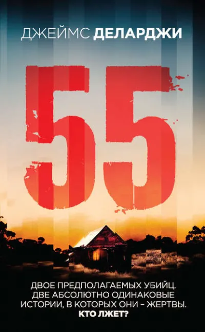 55 (Пятьдесят пять) - Джеймс Деларджи - Серии Аудиокниг 🔊 Цикл Аудиокниг 🆓 Литрес 100% Бесплатно