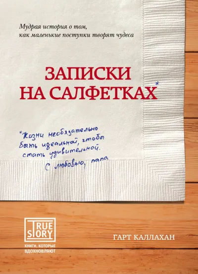 Записки на салфетках - Гарт Каллахан - Серии Аудиокниг 🔊 Цикл Аудиокниг 🆓 Литрес 100% Бесплатно