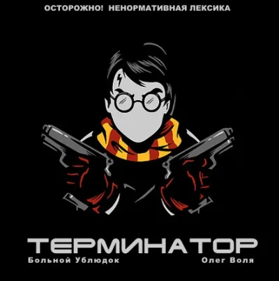Фандом Гарри Поттера "Терминатор" - Больной Ублюдок - Серии Аудиокниг 🔊 Цикл Аудиокниг 🆓 Литрес 100% Бесплатно