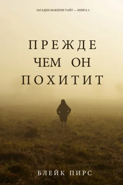 Прежде чем он похитит - Блейк Пирс - Серии Аудиокниг 🔊 Цикл Аудиокниг 🆓 Литрес 100% Бесплатно