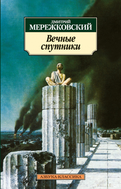 Вечные спутники - Дмитрий Мережковский - Серии Аудиокниг 🔊 Цикл Аудиокниг 🆓 Литрес 100% Бесплатно