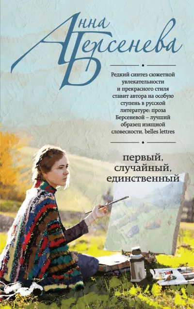 Первый, случайный, единственный - Анна Берсенева - Серии Аудиокниг 🔊 Цикл Аудиокниг 🆓 Литрес 100% Бесплатно