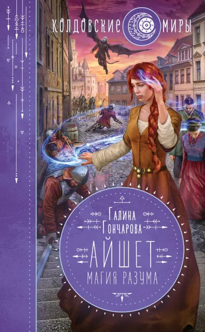 Магия разума - Галина Гончарова - Серии Аудиокниг 🔊 Цикл Аудиокниг 🆓 Литрес 100% Бесплатно